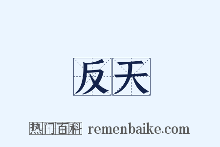 反天是什么意思的图片